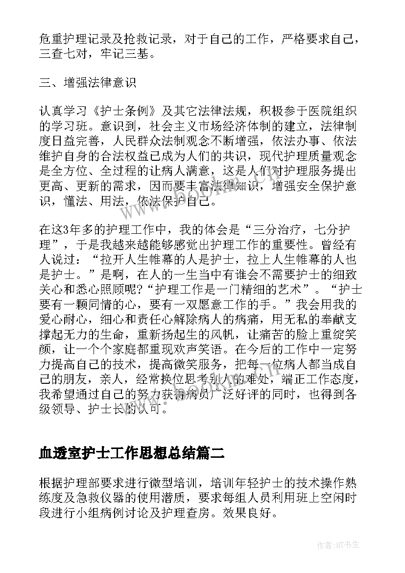 最新血透室护士工作思想总结 血透室护士的工作总结(优质9篇)