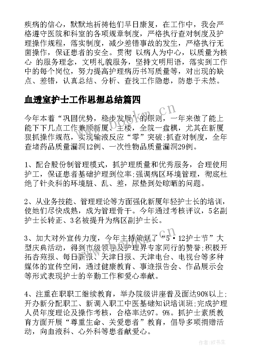 最新血透室护士工作思想总结 血透室护士的工作总结(优质9篇)