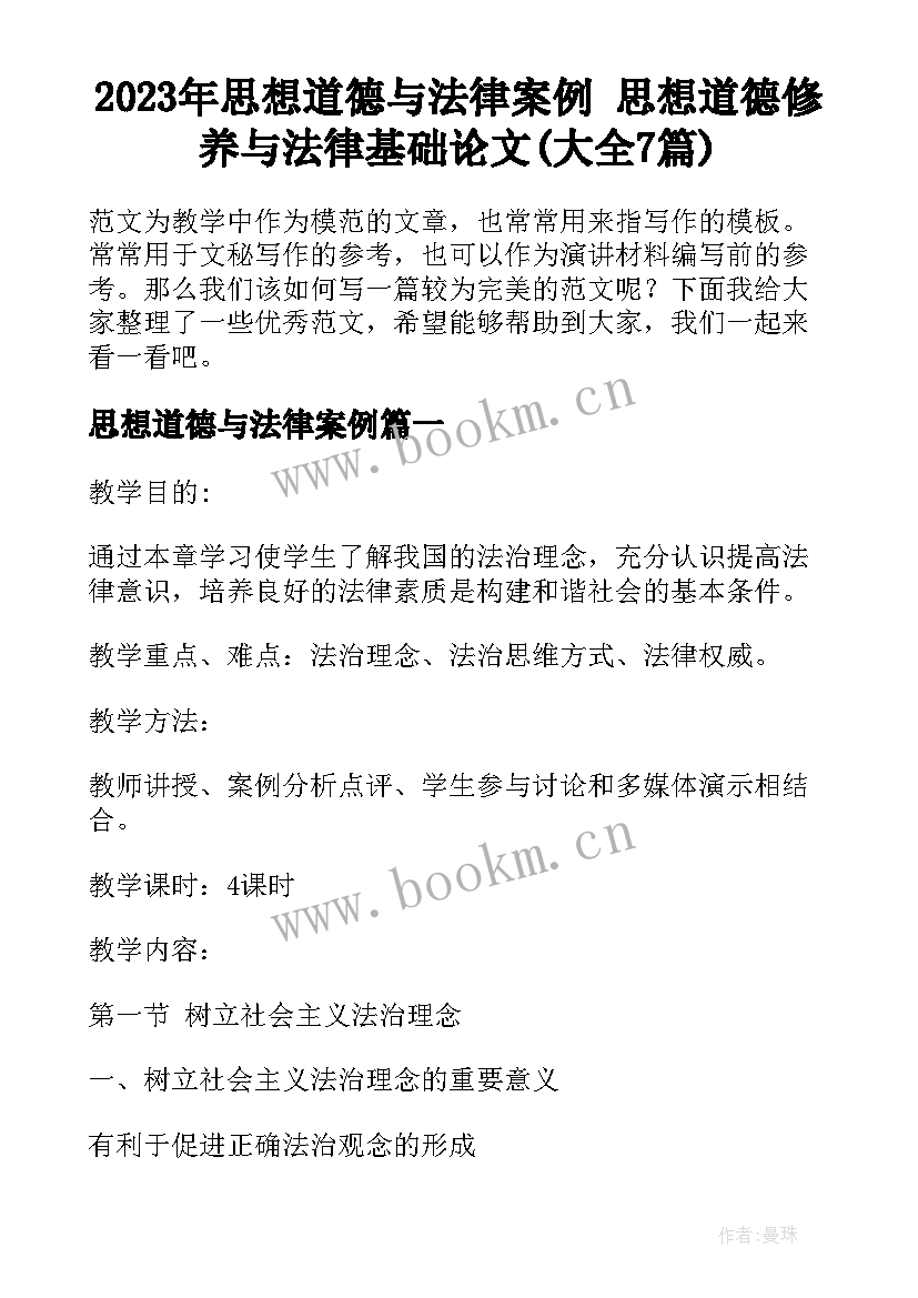 2023年思想道德与法律案例 思想道德修养与法律基础论文(大全7篇)