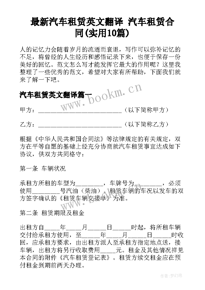 最新汽车租赁英文翻译 汽车租赁合同(实用10篇)