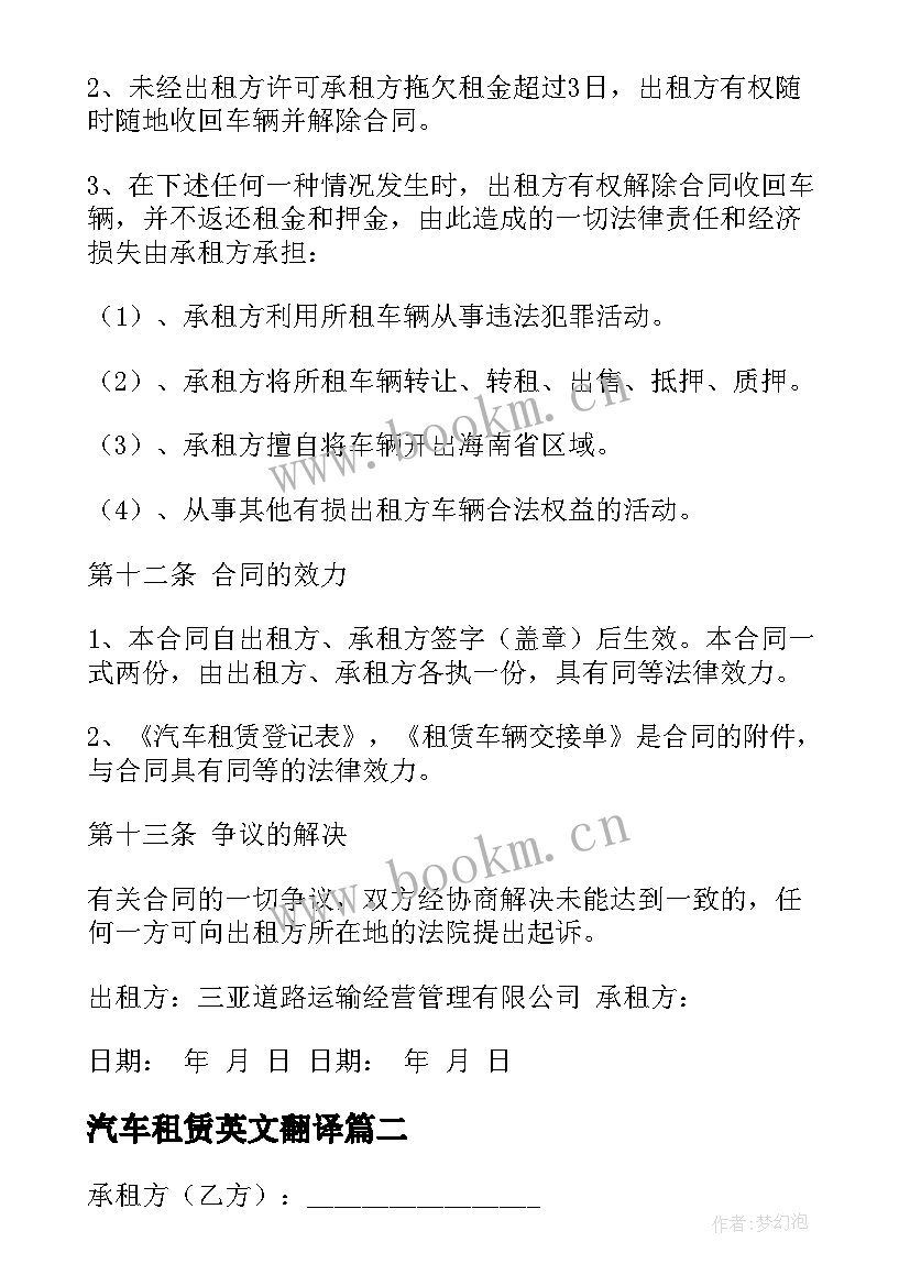 最新汽车租赁英文翻译 汽车租赁合同(实用10篇)