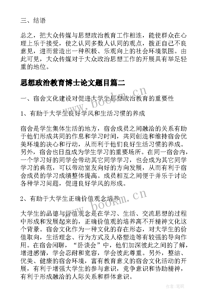 2023年思想政治教育博士论文题目(汇总9篇)