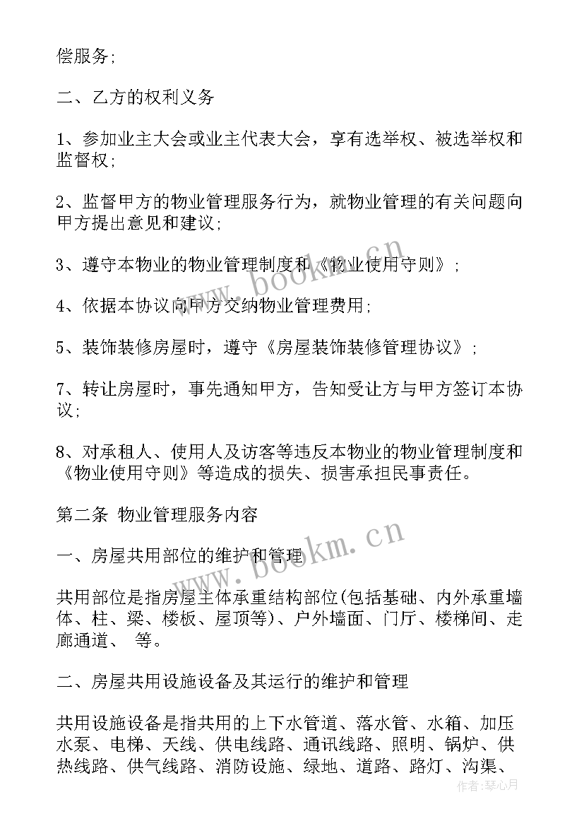 物业管理前期合同包含 前期物业管理合同(优质5篇)