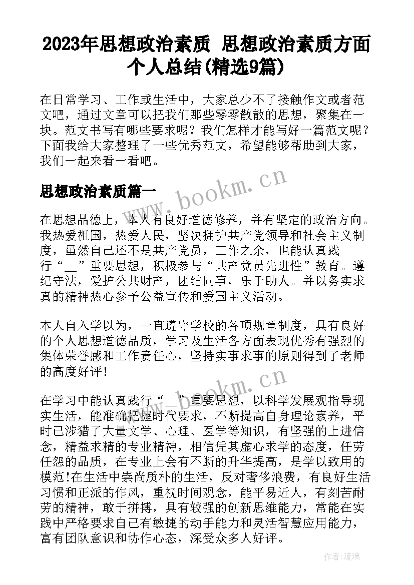 2023年思想政治素质 思想政治素质方面个人总结(精选9篇)