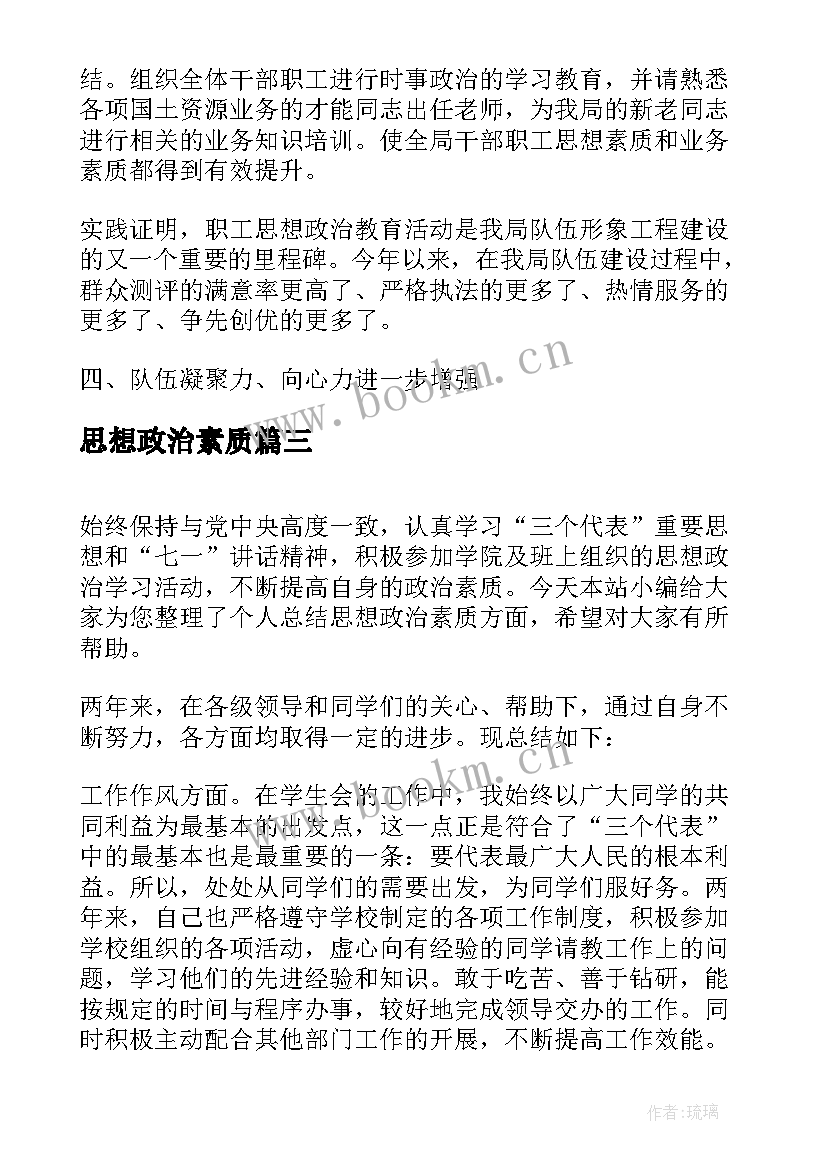 2023年思想政治素质 思想政治素质方面个人总结(精选9篇)