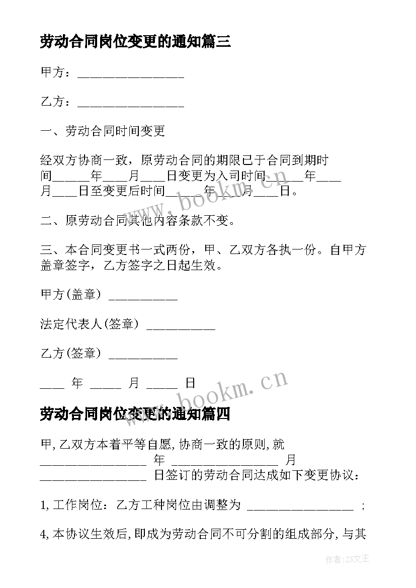 劳动合同岗位变更的通知(模板5篇)