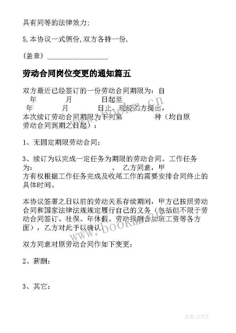 劳动合同岗位变更的通知(模板5篇)