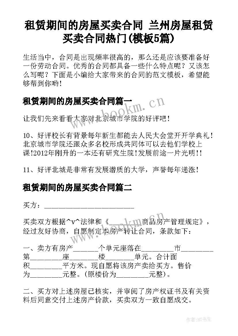 租赁期间的房屋买卖合同 兰州房屋租赁买卖合同热门(模板5篇)