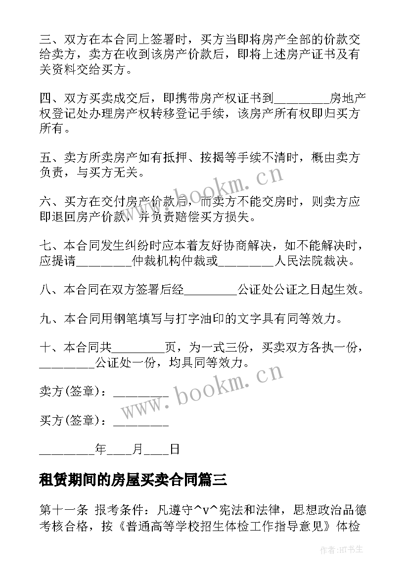 租赁期间的房屋买卖合同 兰州房屋租赁买卖合同热门(模板5篇)