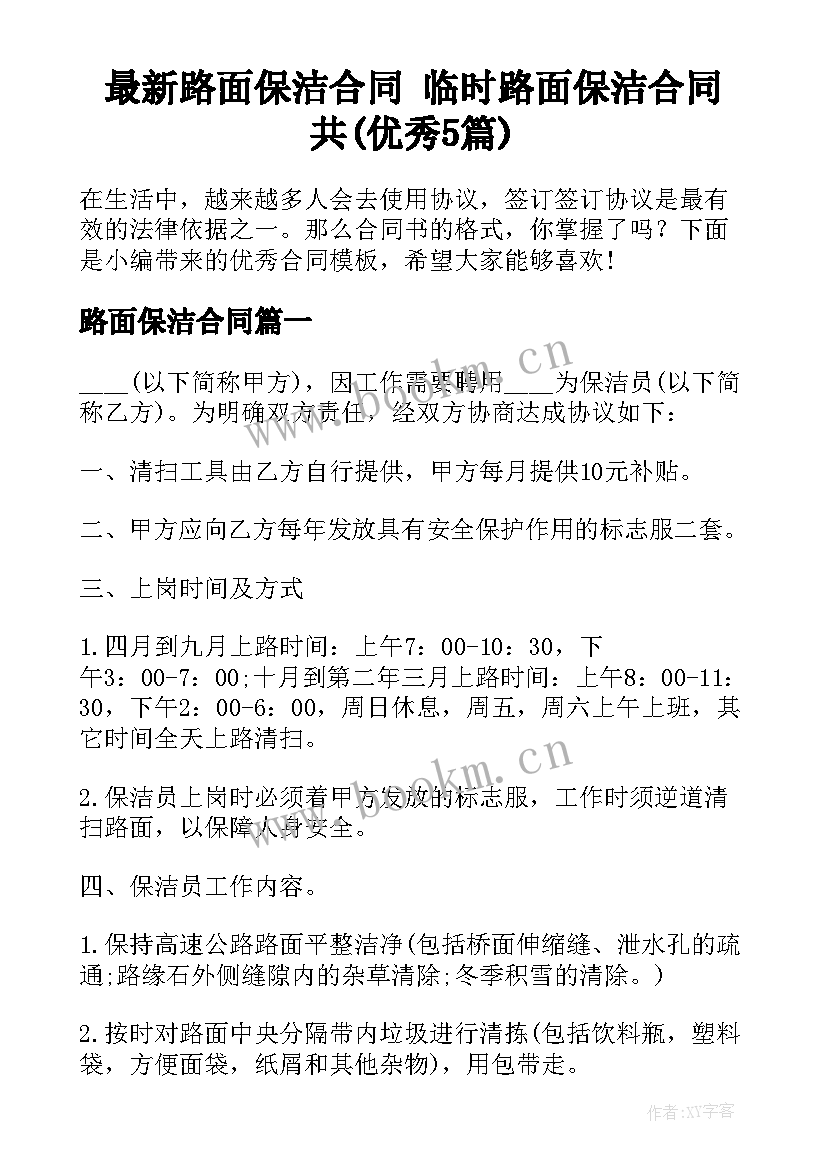 最新路面保洁合同 临时路面保洁合同共(优秀5篇)