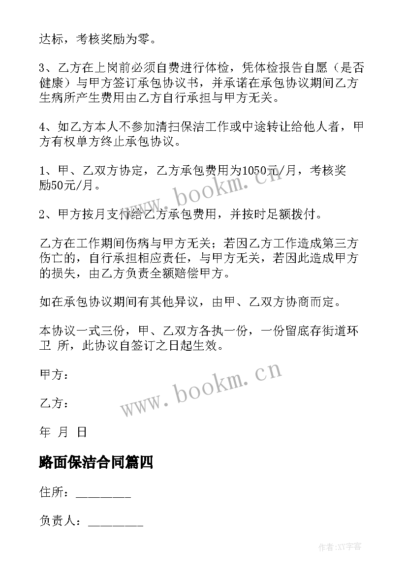 最新路面保洁合同 临时路面保洁合同共(优秀5篇)