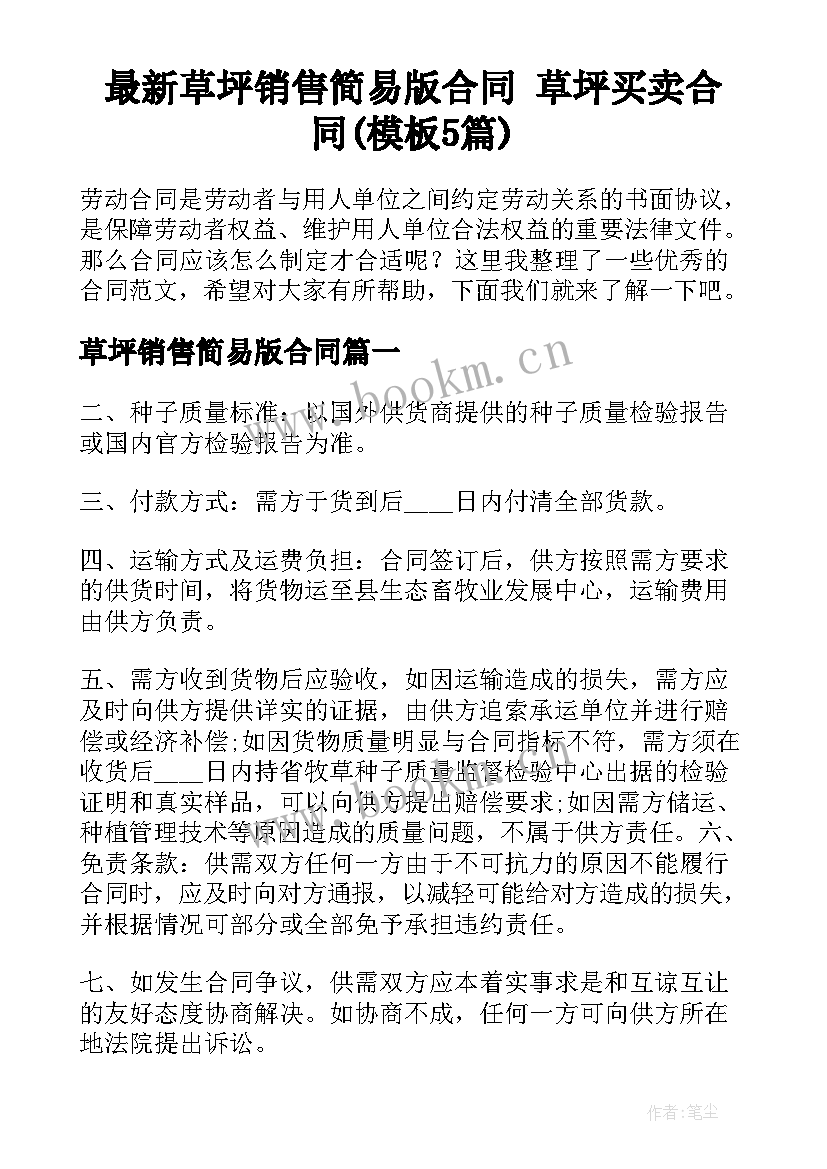 最新草坪销售简易版合同 草坪买卖合同(模板5篇)