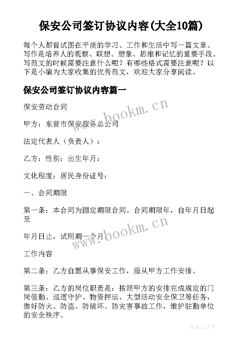 保安公司签订协议内容(大全10篇)