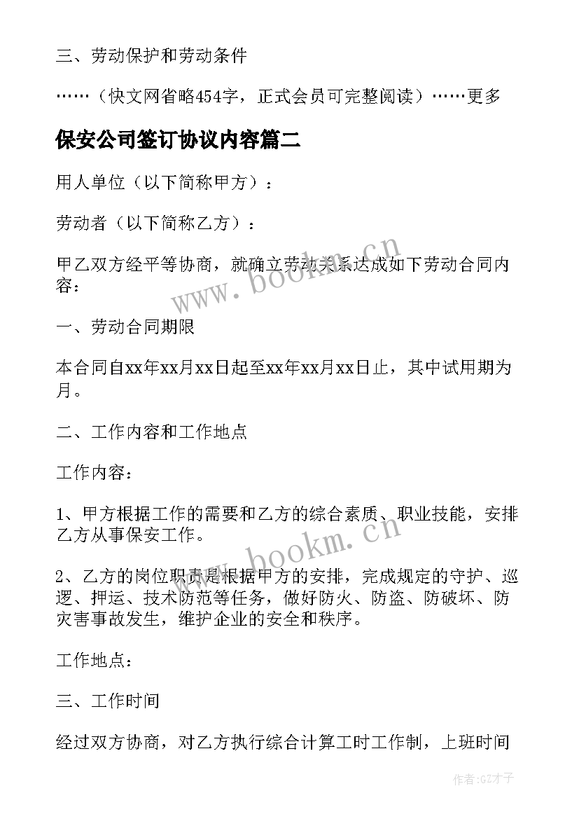 保安公司签订协议内容(大全10篇)