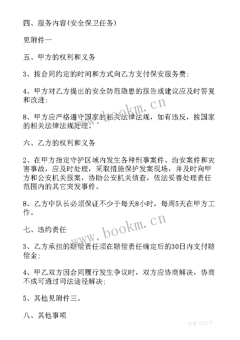 保安公司签订协议内容(大全10篇)