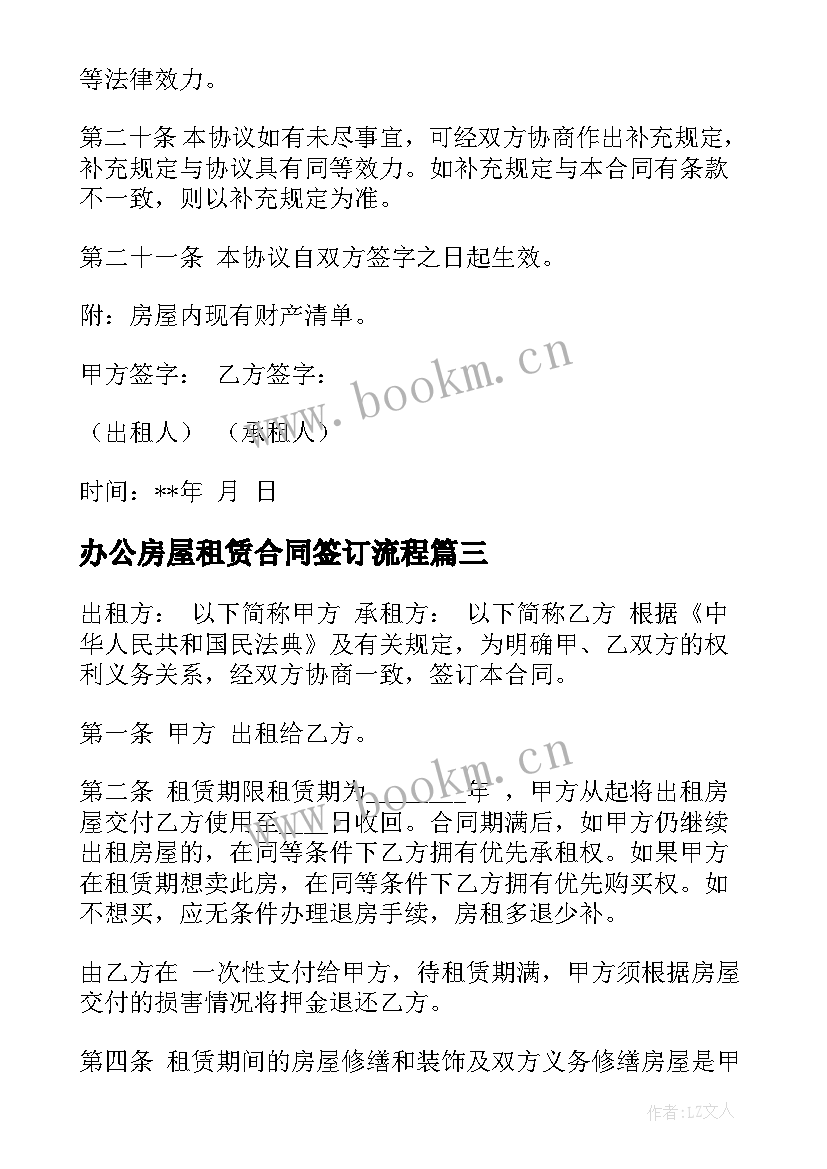 2023年办公房屋租赁合同签订流程(汇总6篇)