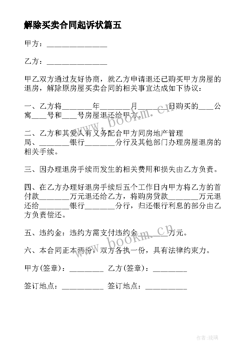 解除买卖合同起诉状 解除房屋买卖合同的诉状(实用5篇)