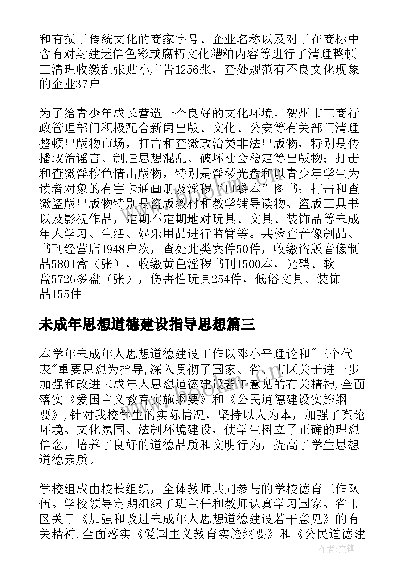 最新未成年思想道德建设指导思想 未成年人思想道德建设工作总结(精选9篇)