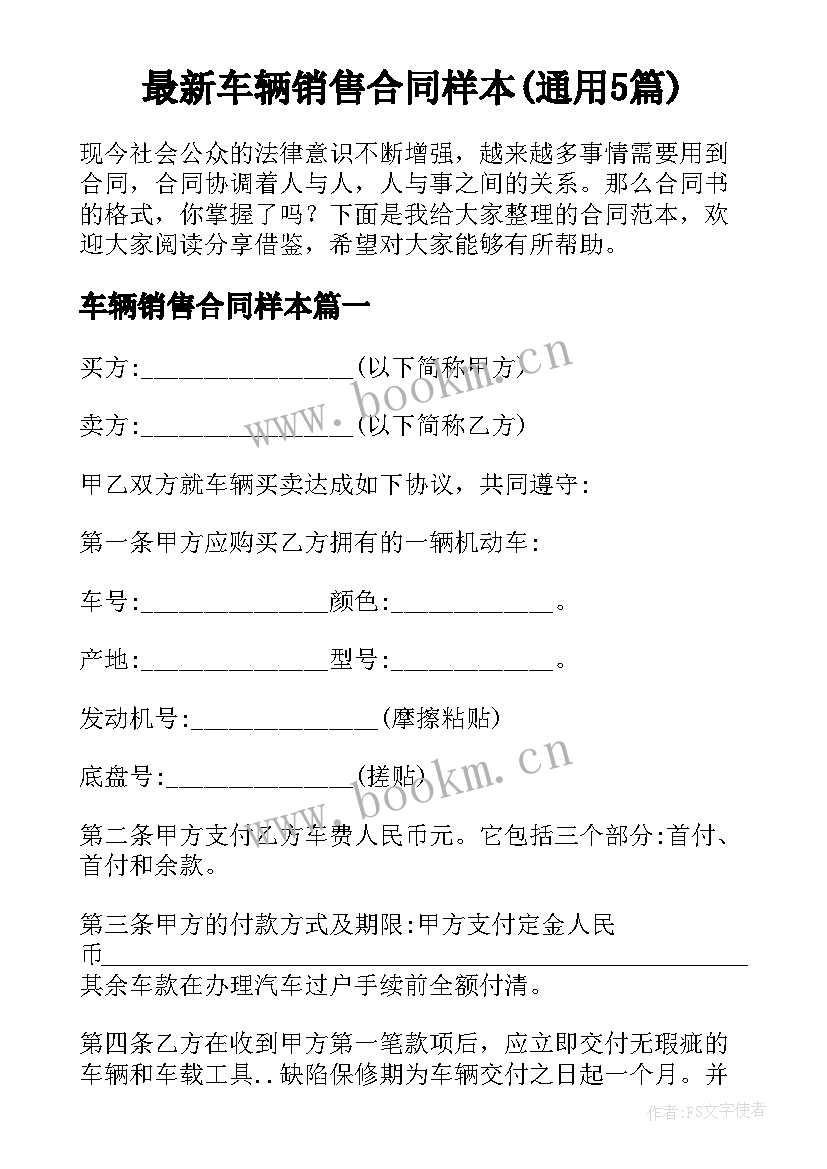 最新车辆销售合同样本(通用5篇)