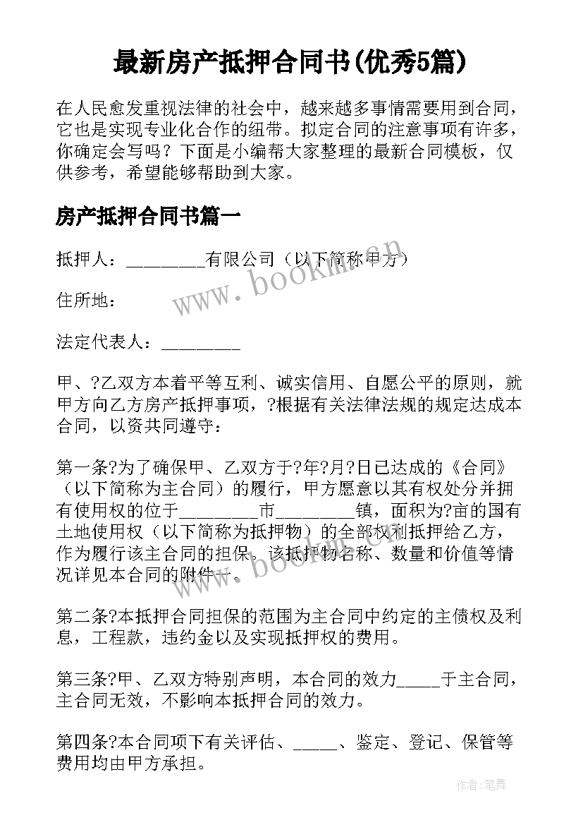 最新房产抵押合同书(优秀5篇)