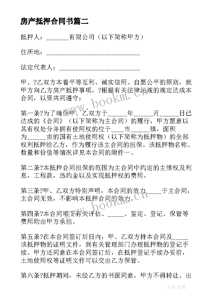 最新房产抵押合同书(优秀5篇)