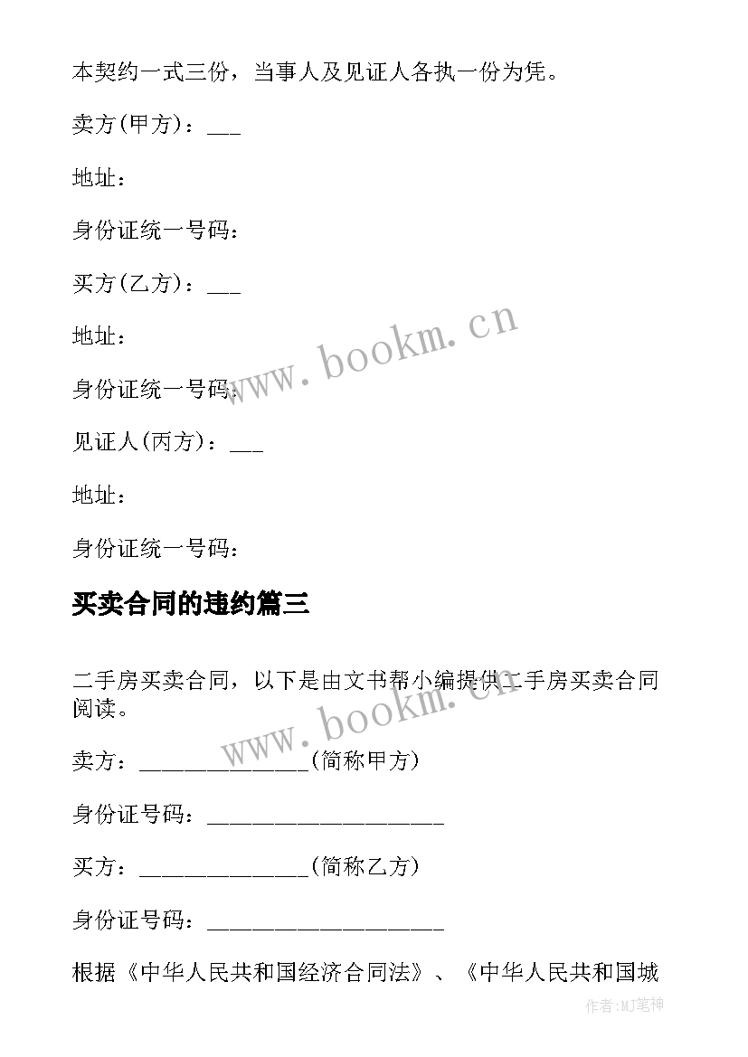 最新买卖合同的违约 房屋买卖买卖合同(模板8篇)