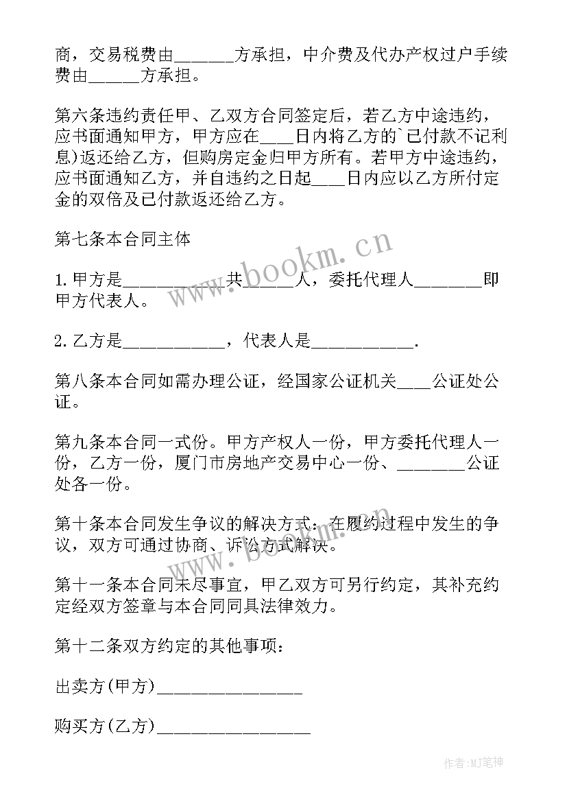 最新买卖合同的违约 房屋买卖买卖合同(模板8篇)