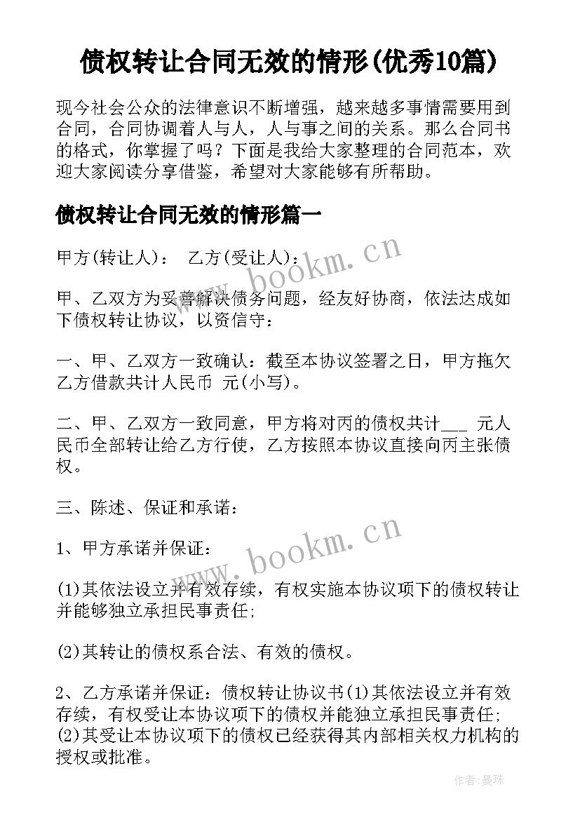 债权转让合同无效的情形(优秀10篇)