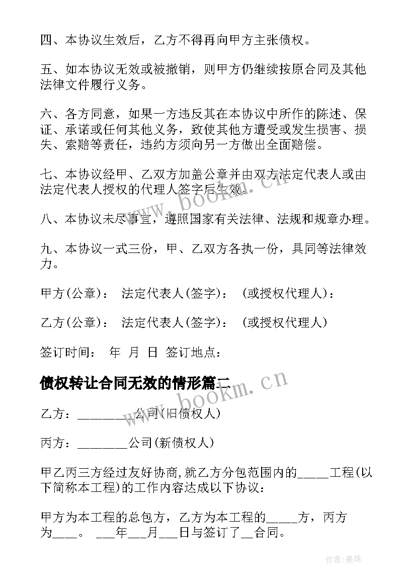 债权转让合同无效的情形(优秀10篇)