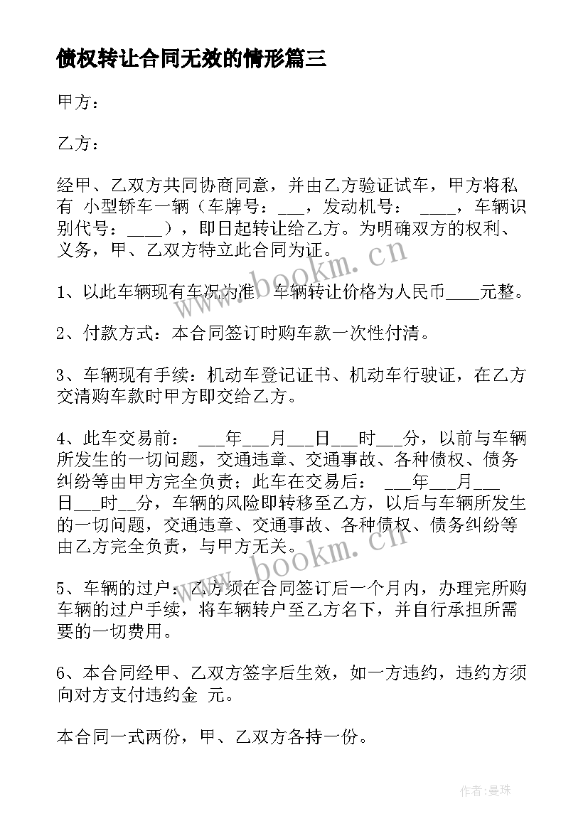 债权转让合同无效的情形(优秀10篇)