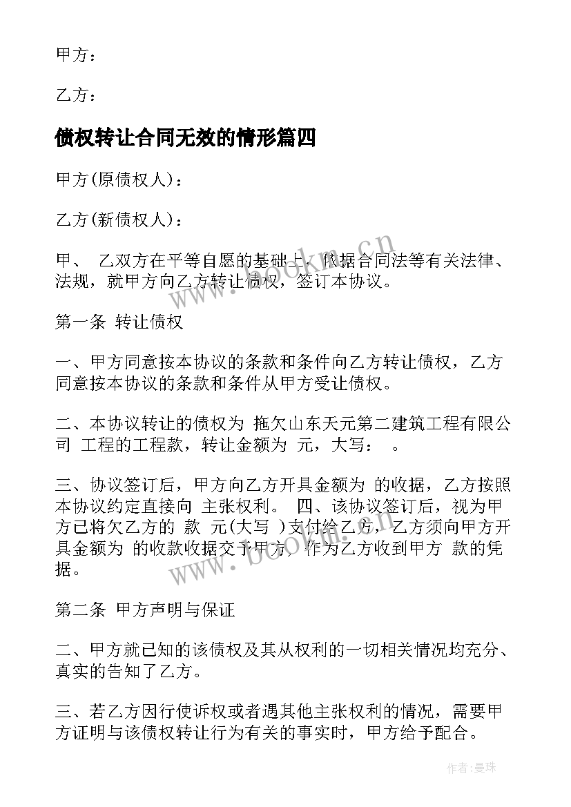 债权转让合同无效的情形(优秀10篇)