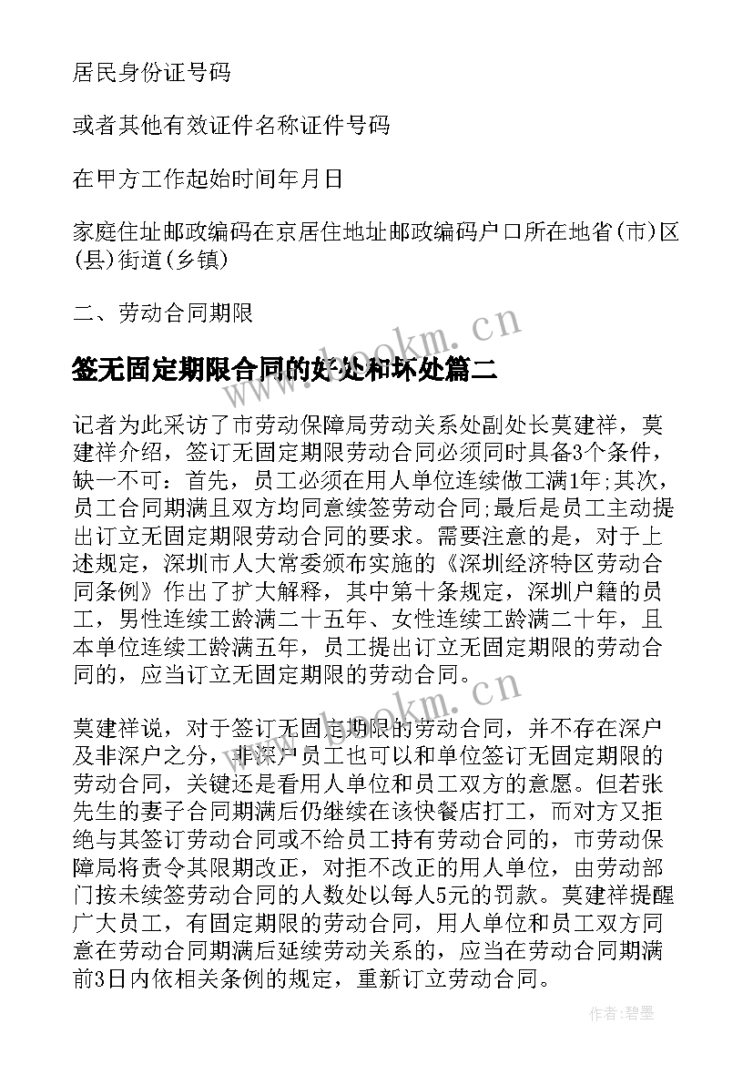 签无固定期限合同的好处和坏处 签无固定期限劳动合同(实用5篇)