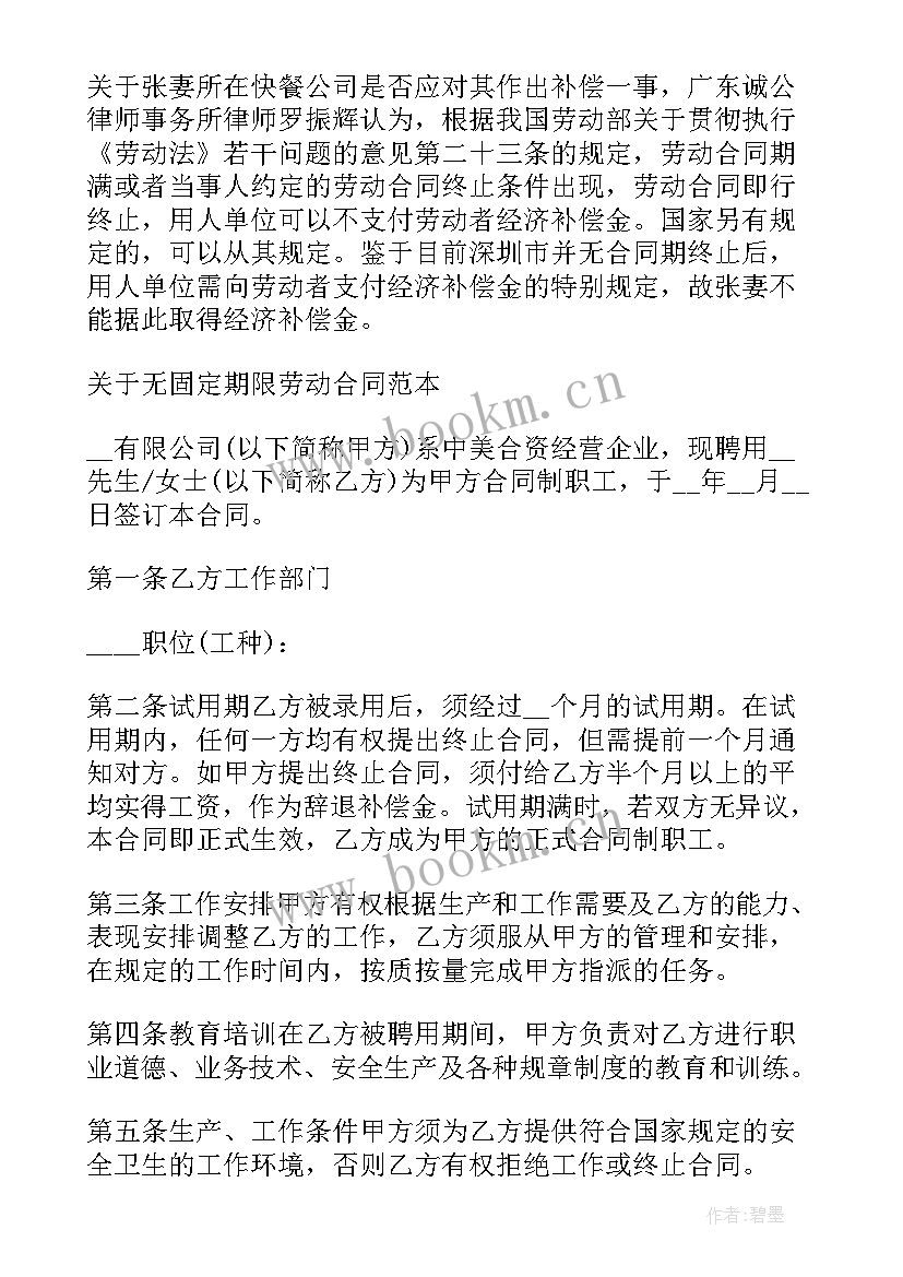 签无固定期限合同的好处和坏处 签无固定期限劳动合同(实用5篇)