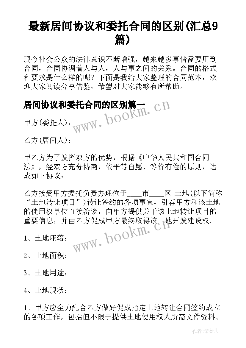 最新居间协议和委托合同的区别(汇总9篇)