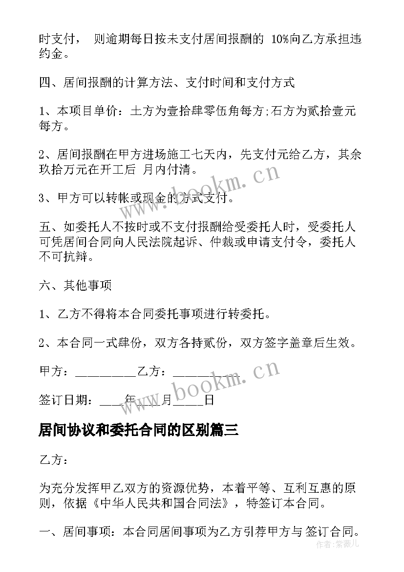 最新居间协议和委托合同的区别(汇总9篇)