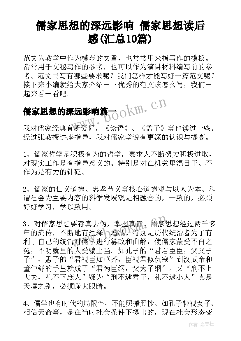 儒家思想的深远影响 儒家思想读后感(汇总10篇)