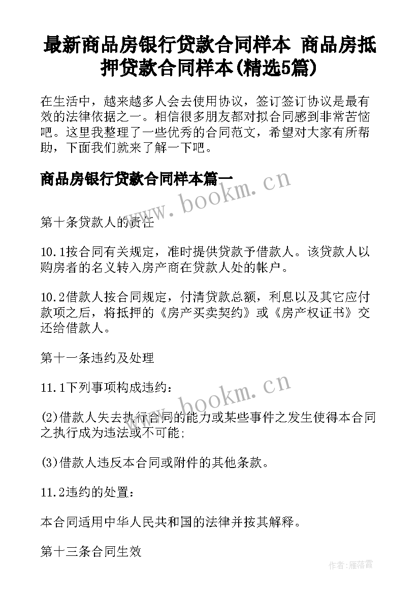 最新商品房银行贷款合同样本 商品房抵押贷款合同样本(精选5篇)