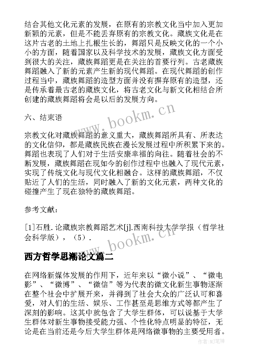 西方哲学思潮论文(汇总5篇)