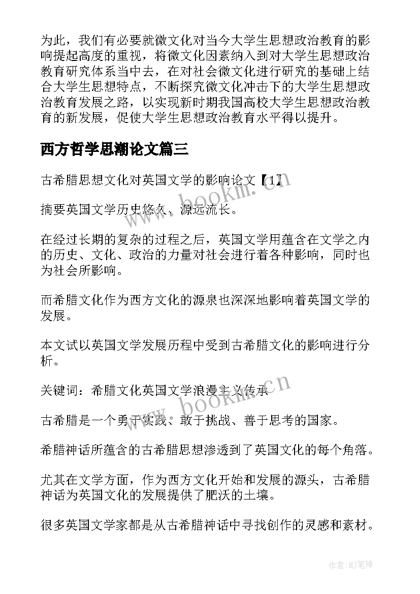 西方哲学思潮论文(汇总5篇)