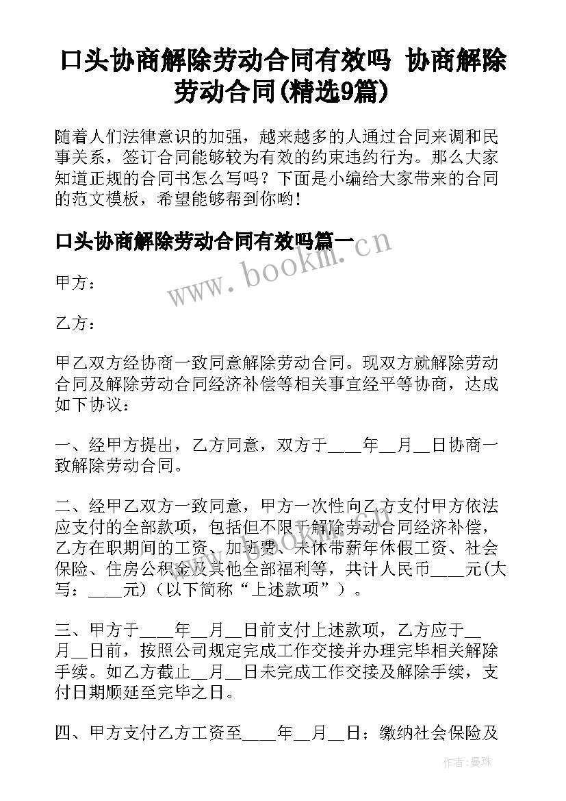 口头协商解除劳动合同有效吗 协商解除劳动合同(精选9篇)