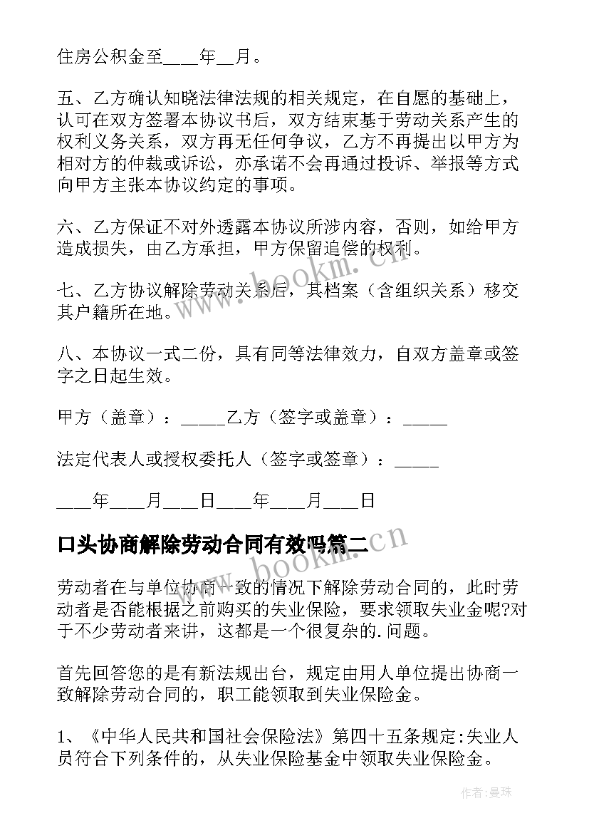 口头协商解除劳动合同有效吗 协商解除劳动合同(精选9篇)