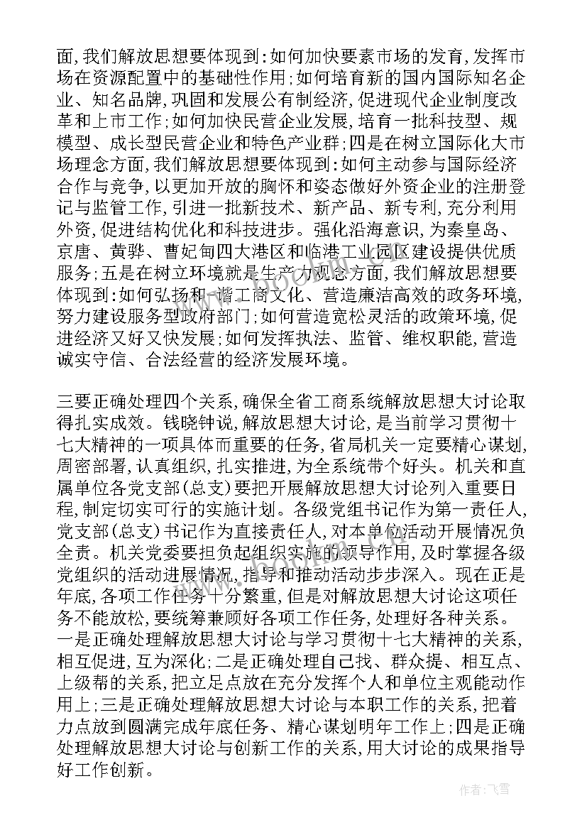 2023年解放思想担当作为发言(精选7篇)