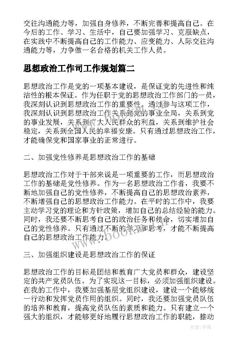 思想政治工作司工作规划 思想政治工作总结(精选5篇)