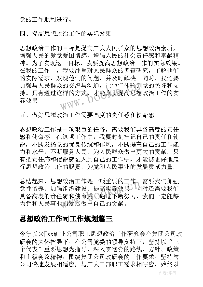 思想政治工作司工作规划 思想政治工作总结(精选5篇)