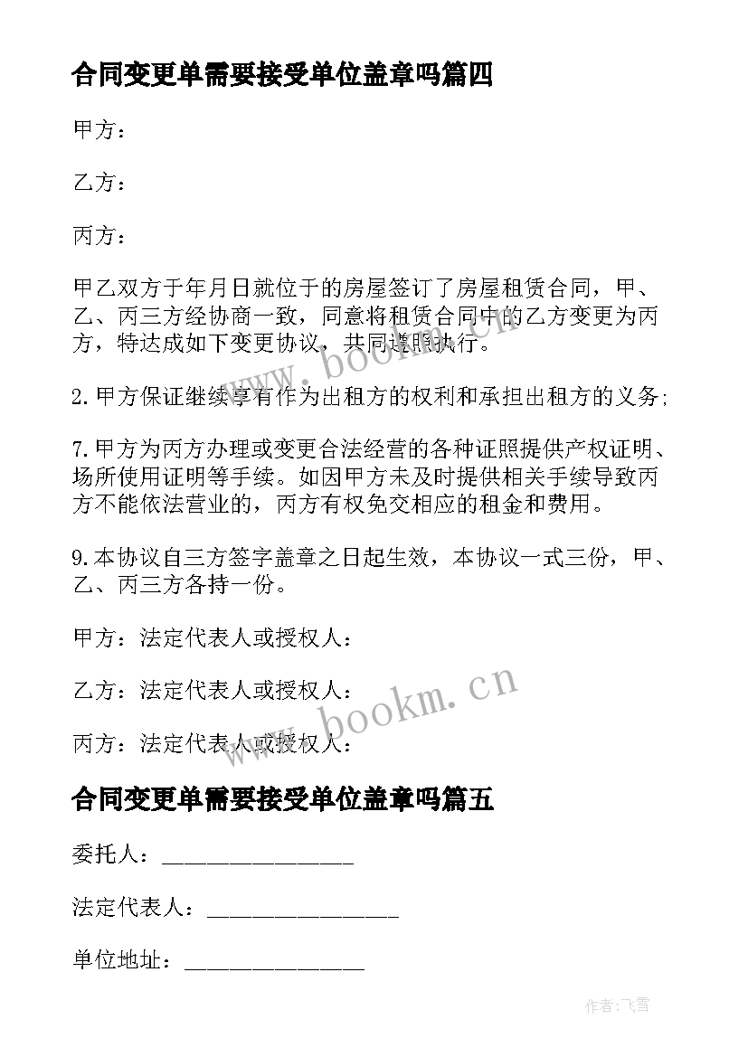 最新合同变更单需要接受单位盖章吗(精选8篇)