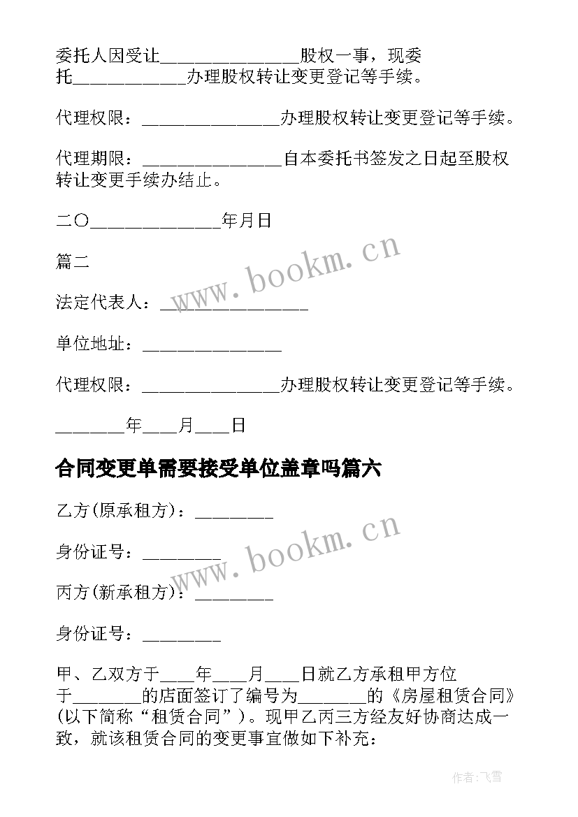 最新合同变更单需要接受单位盖章吗(精选8篇)