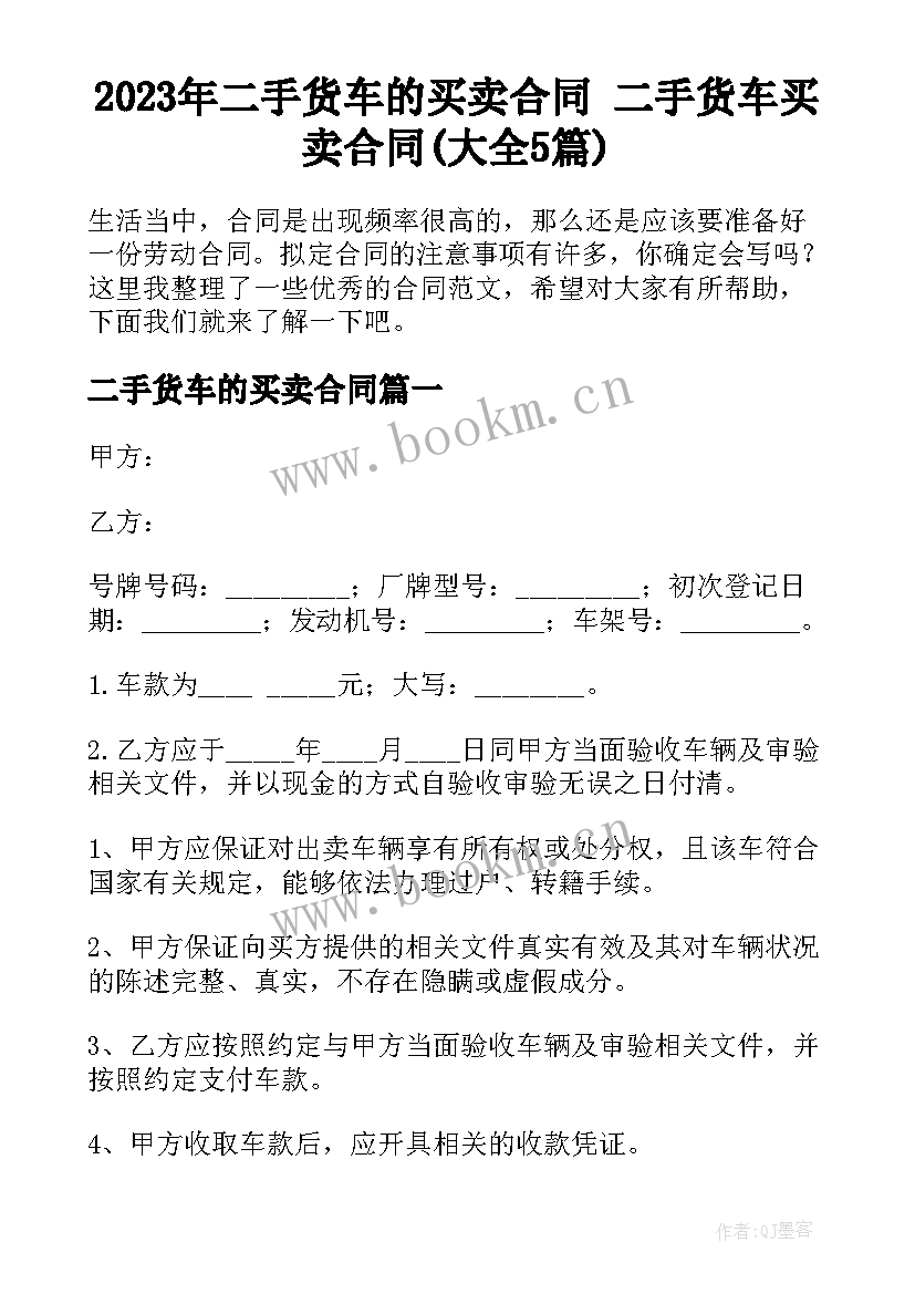 2023年二手货车的买卖合同 二手货车买卖合同(大全5篇)