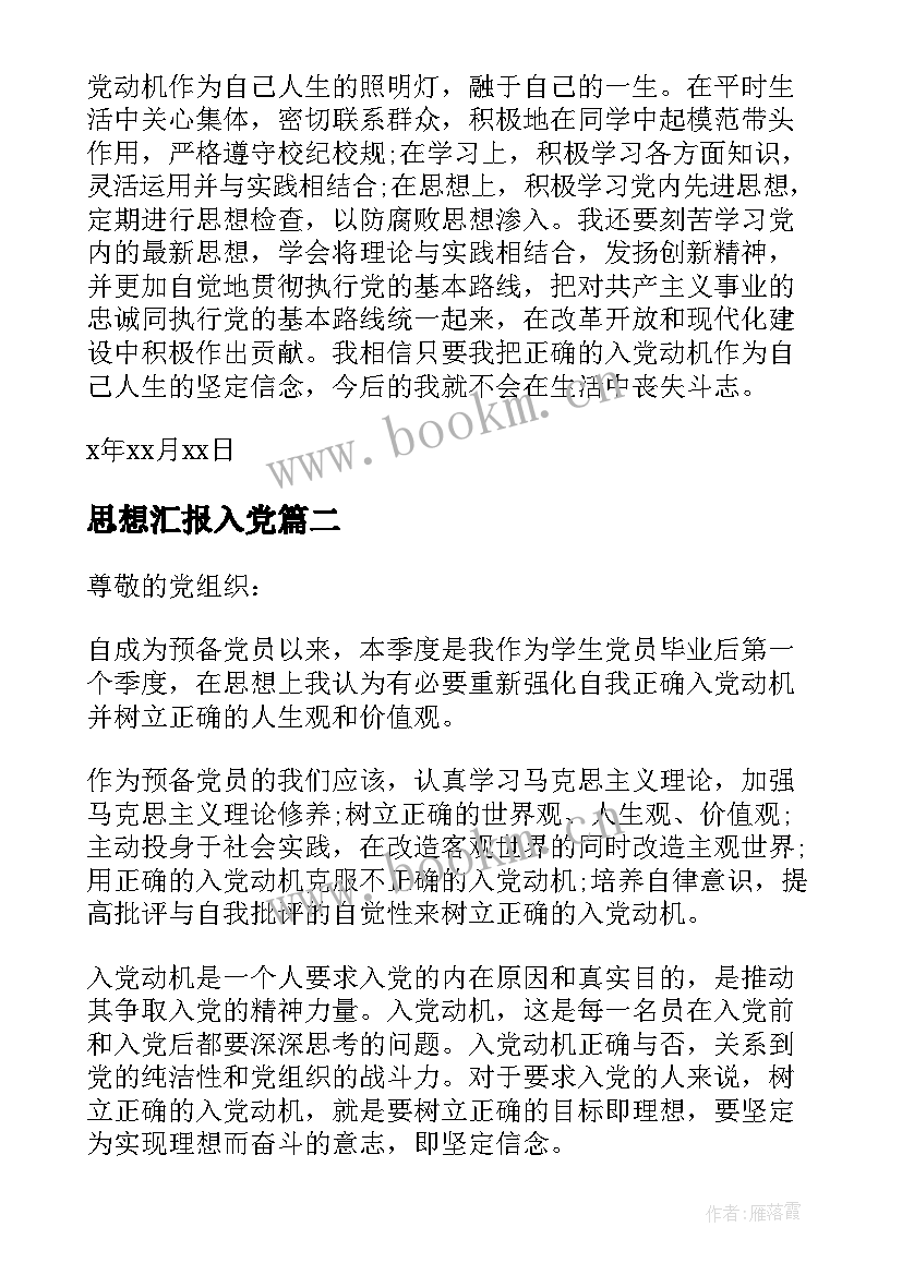 2023年思想汇报入党(优质5篇)