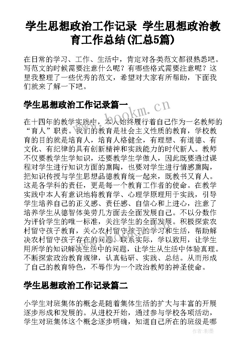 学生思想政治工作记录 学生思想政治教育工作总结(汇总5篇)