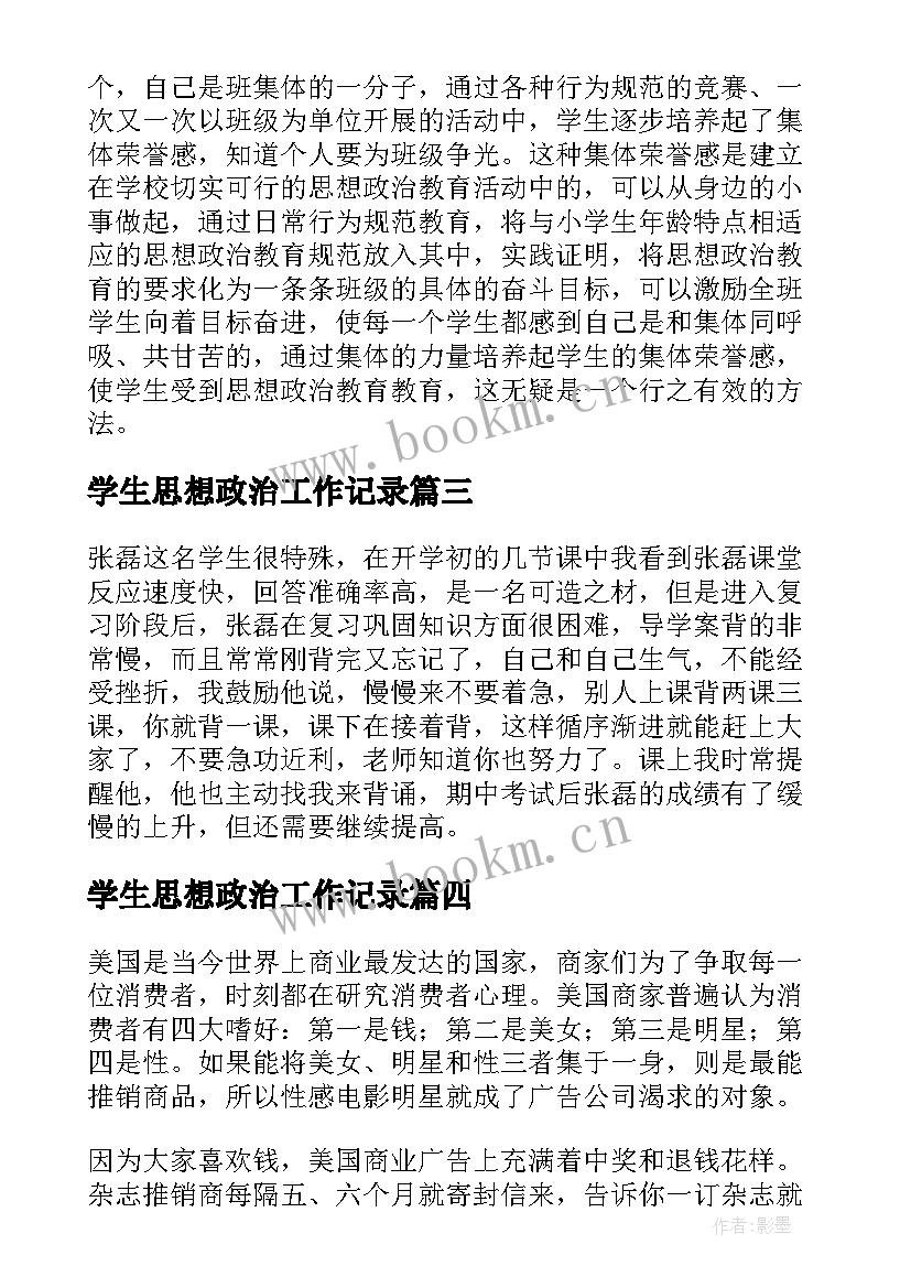 学生思想政治工作记录 学生思想政治教育工作总结(汇总5篇)